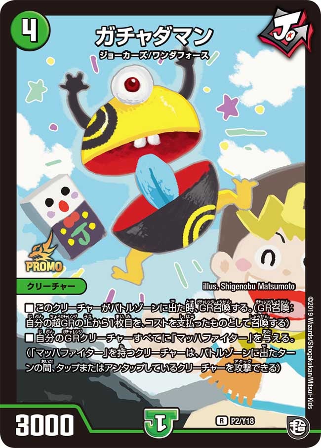 ガチャダマン　P2/Y18 DMPROMOY18