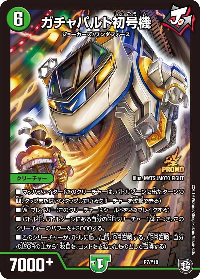 ガチャパルト初号機　P7/Y18 DMPROMOY18