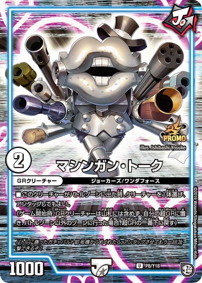 マシンガン・トーク　P8/Y18 DMPROMOY18
