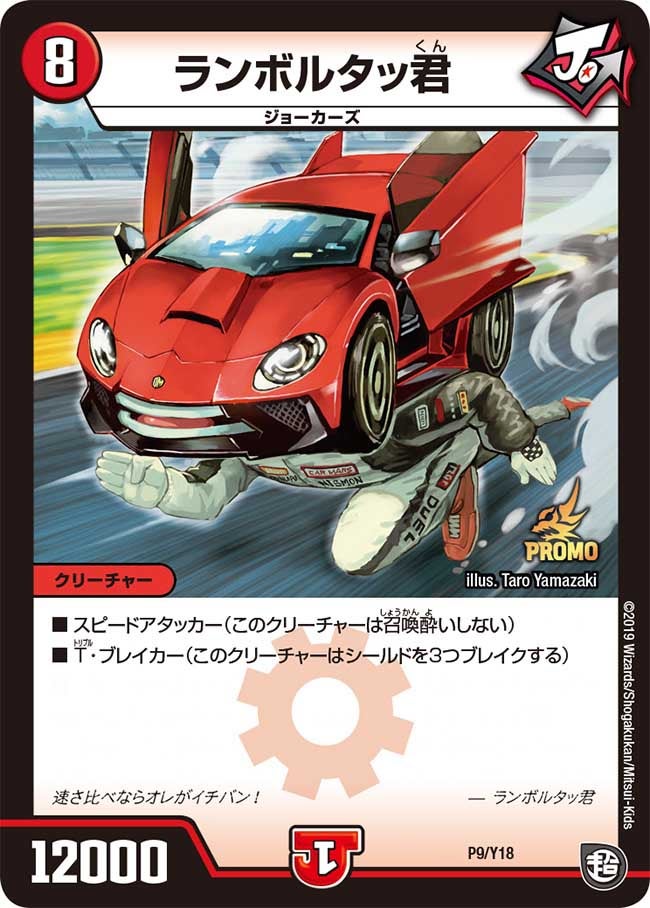 ランボルタッ君　P9/Y18 DMPROMOY18