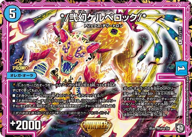*/弐幻ケルベロック/*　P13/Y18 DMPROMOY18