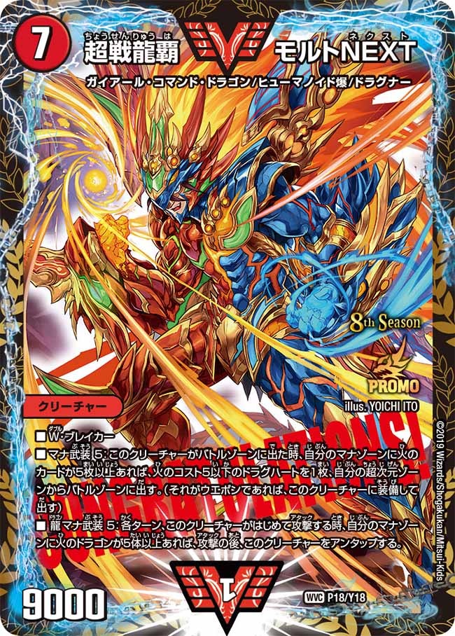 超戦龍覇 モルトNEXT　P18/Y18 DMPROMOY18
