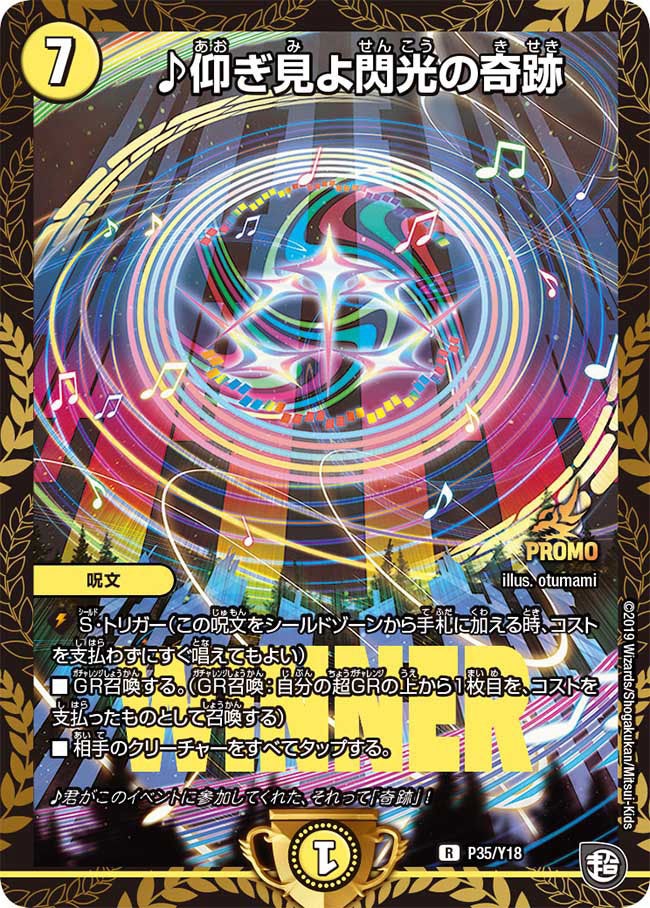 ♪仰ぎ見よ閃光の奇跡　P35/Y18 DMPROMOY18