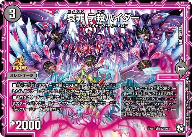 衰罪 デ殺パイダー　P39/Y18 DMPROMOY18