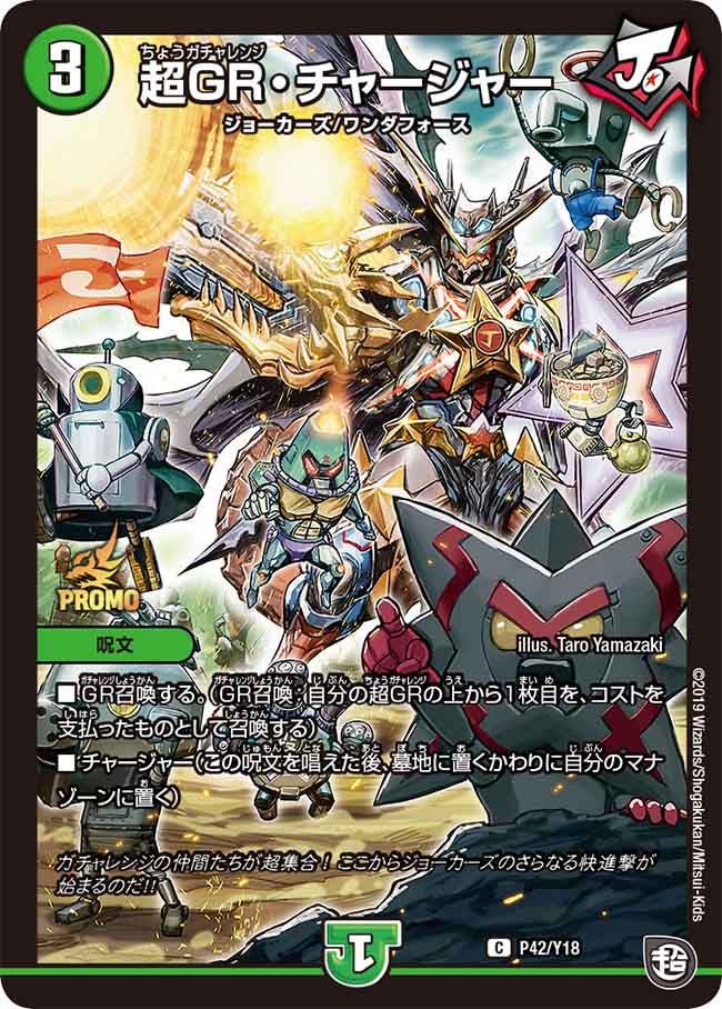 超GR・チャージャー　P42/Y18 DMPROMOY18