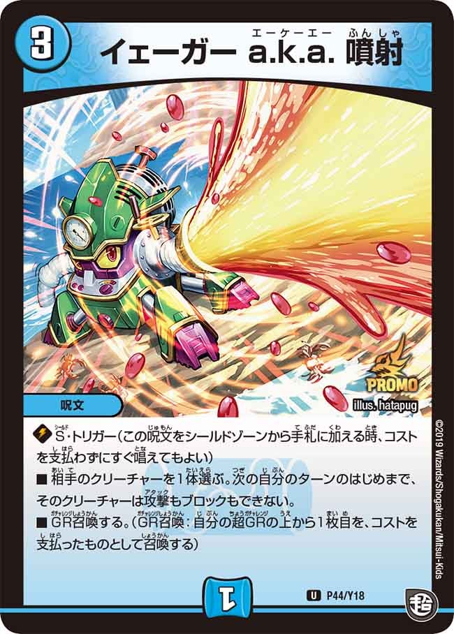 イェーガー a.k.a. 噴射　P44/Y18 DMPROMOY18