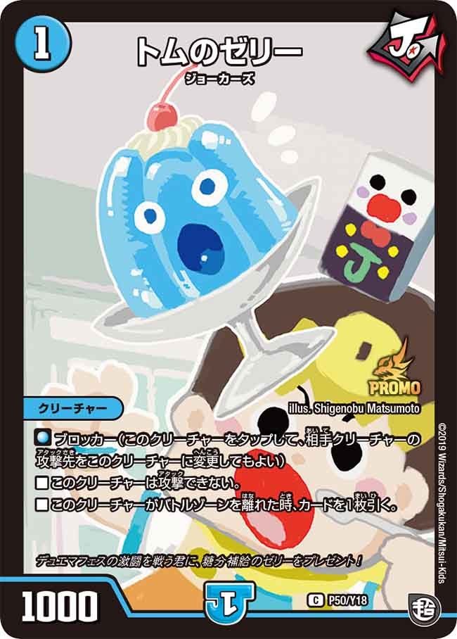 トムのゼリー　P50/Y18 DMPROMOY18