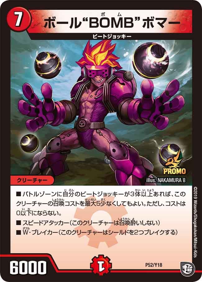 ボール“BOMB”ボマー　P52/Y18 DMPROMOY18