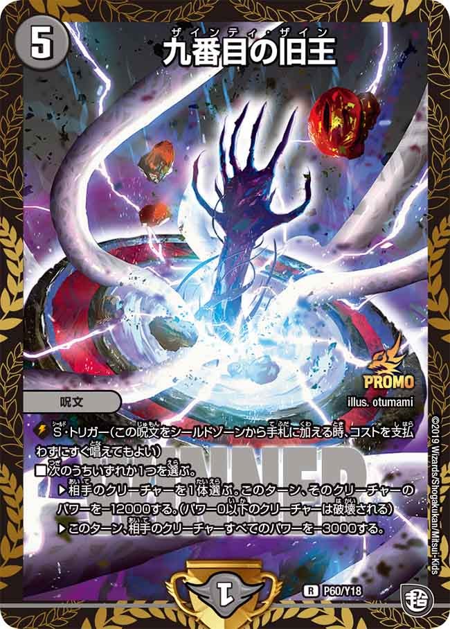 九番目の旧王　60/Y18 DMPROMOY18