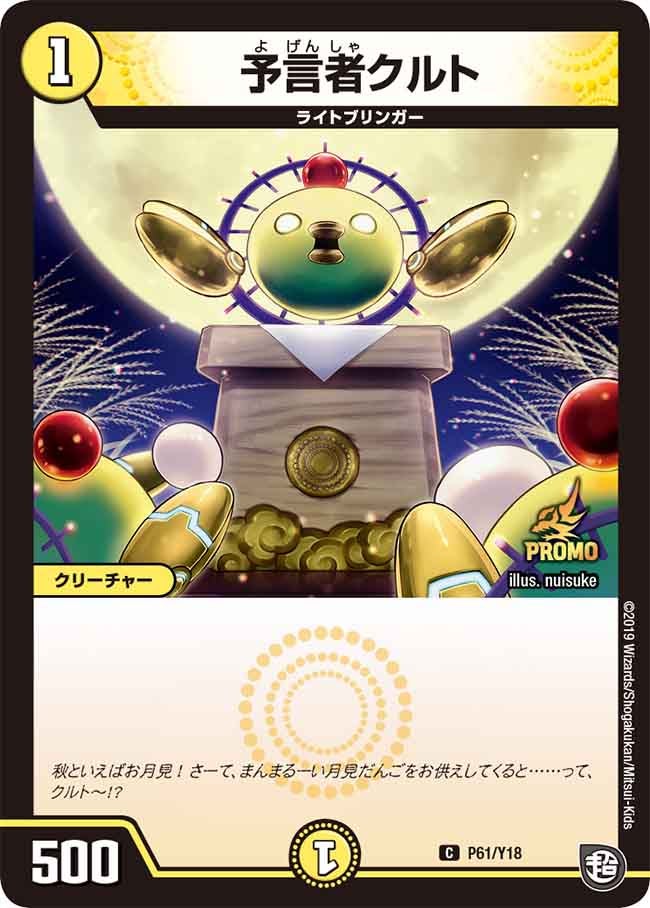 予言者クルト　P61/Y18 DMPROMOY18