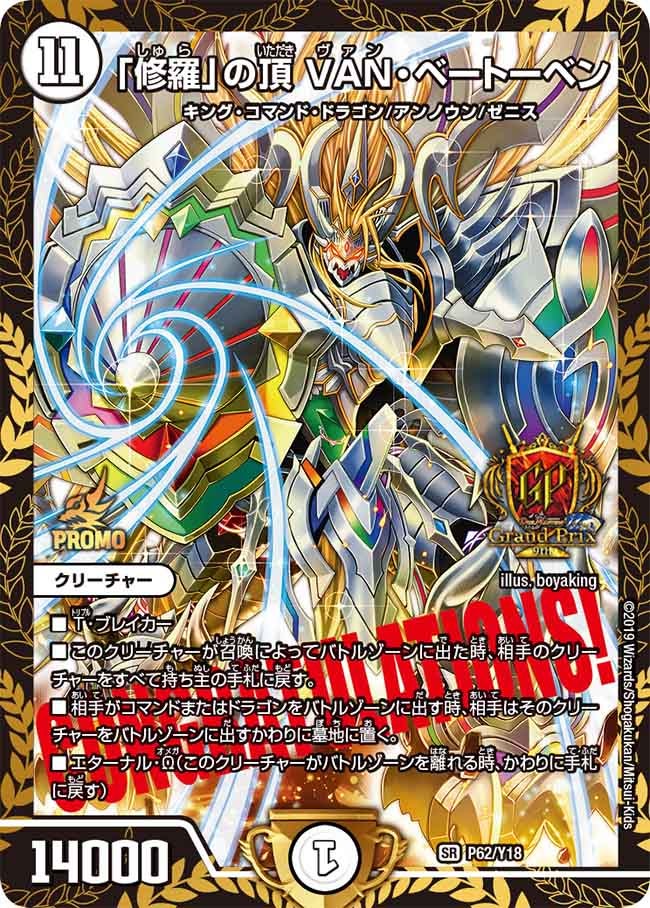 「修羅」の頂 VAN・ベートーベン　P62/Y18 DMPROMOY18
