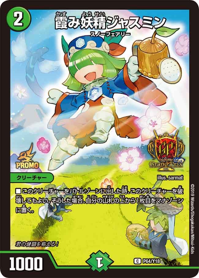 霞み妖精ジャスミン　P64/Y18 DMPROMOY18