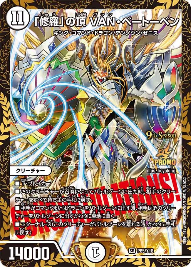 「修羅」の頂 VAN・ベートーベン　P65/Y18 DMPROMOY18