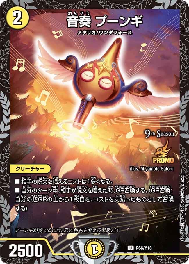 音奏 プーンギ　P66/Y18 DMPROMOY18