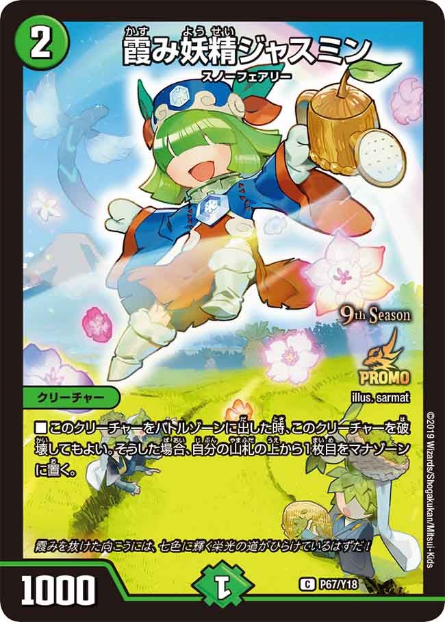 霞み妖精ジャスミン　P67/Y18 DMPROMOY18