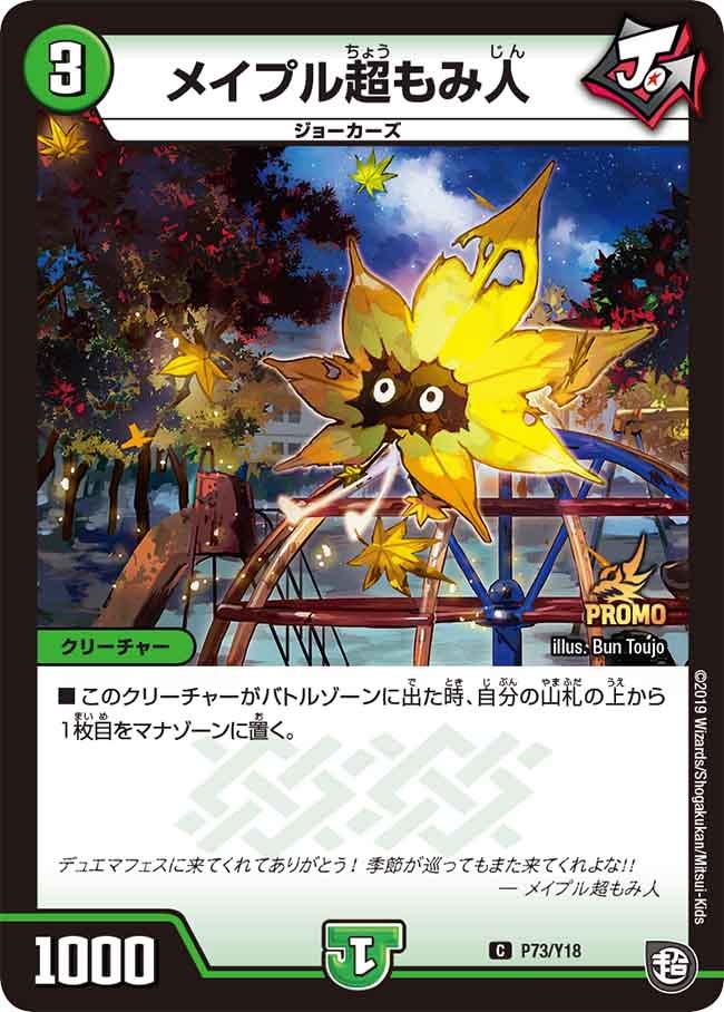 メイプル超もみ人　73/Y18 DMPROMOY18