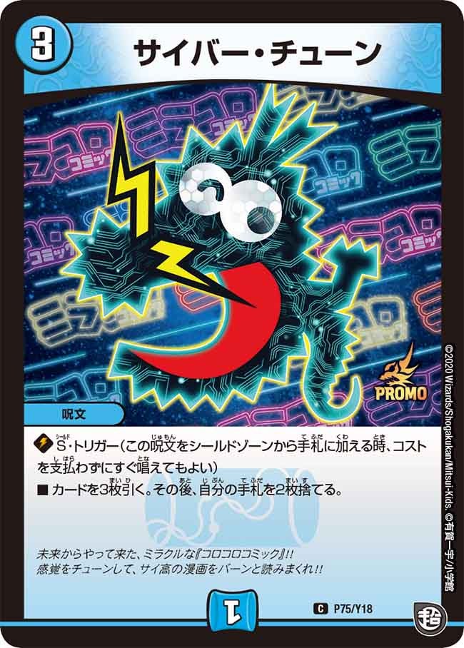 サイバー・チューン　P75/Y18 DMPROMOY18
