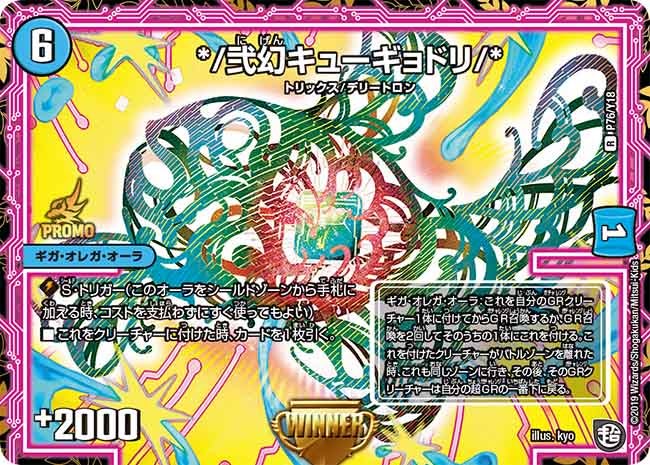 */弐幻キューギョドリ/*　76/Y18 DMPROMOY18