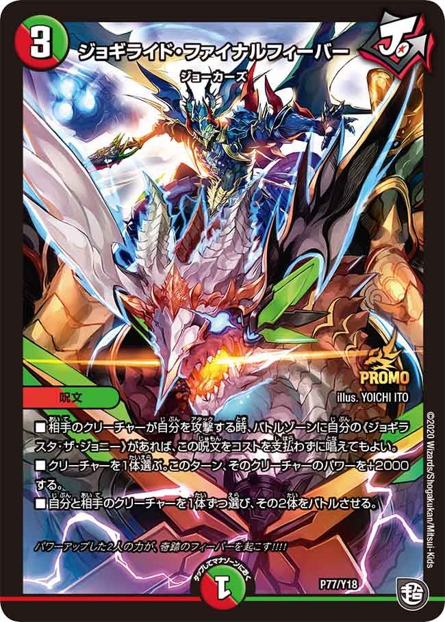 ジョギライド・ファイナルフィーバー　P77/Y18 DMPROMOY18