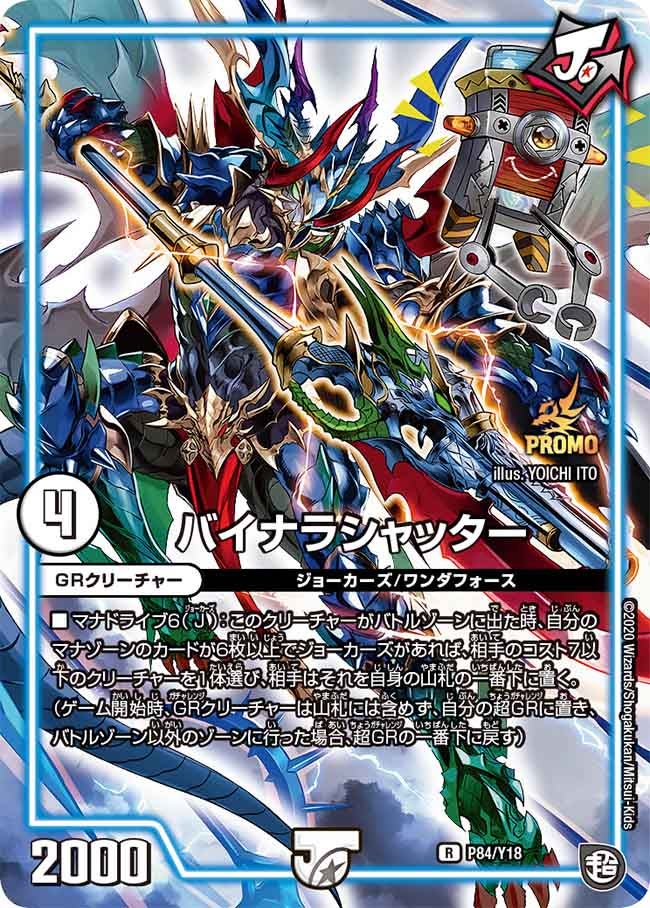 バイナラシャッター　P84/Y18 DMPROMOY18