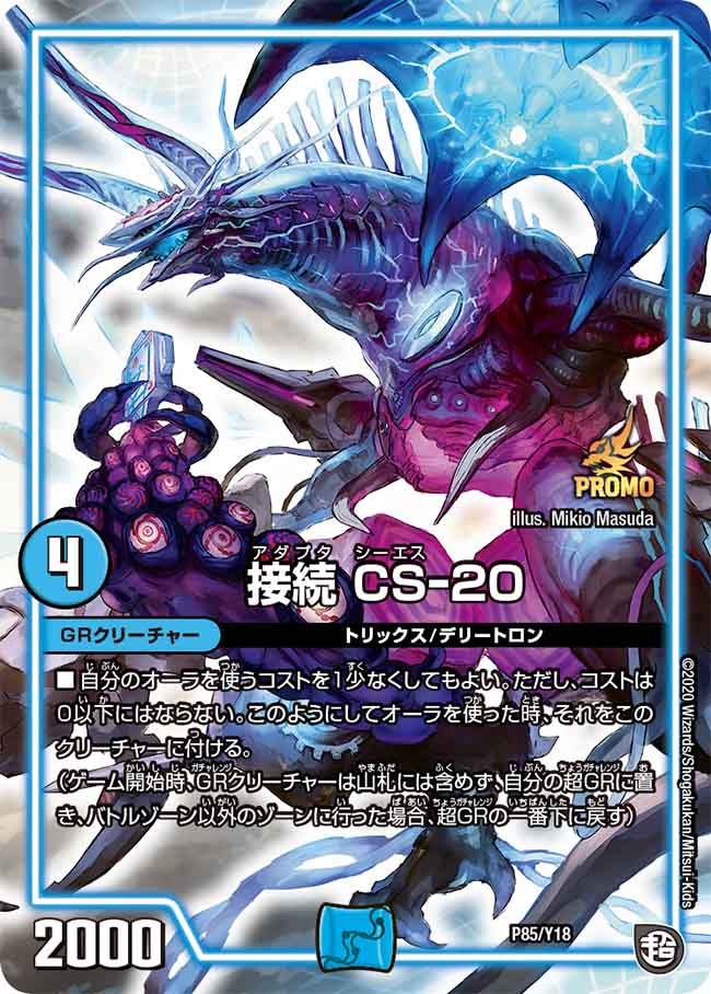 接続 CS-20　P85/Y18 DMPROMOY18