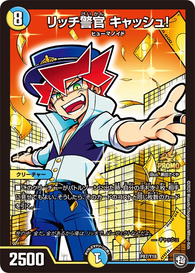 リッチ警官 キャッシュ！　P87/Y18 DMPROMOY18