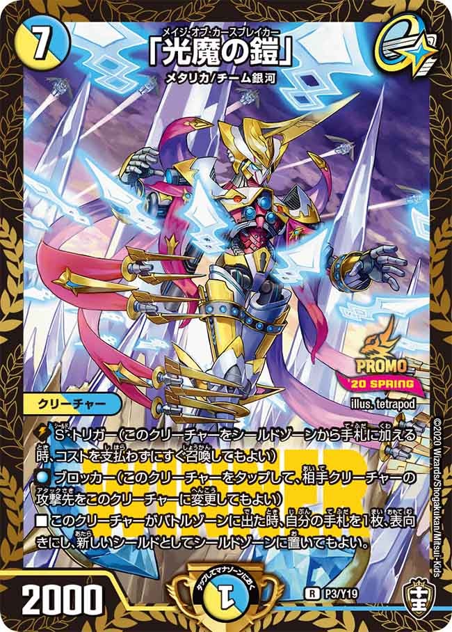 「光魔の鎧」　P3/Y19 DMPROMOY19
