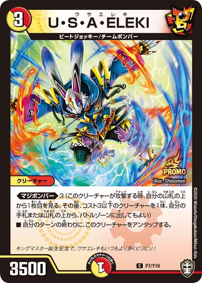 U・S・A・ELEKI　P7/Y19 DMPROMOY19
