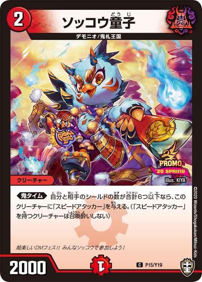ソッコウ童子　P15/Y19 DMPROMOY19