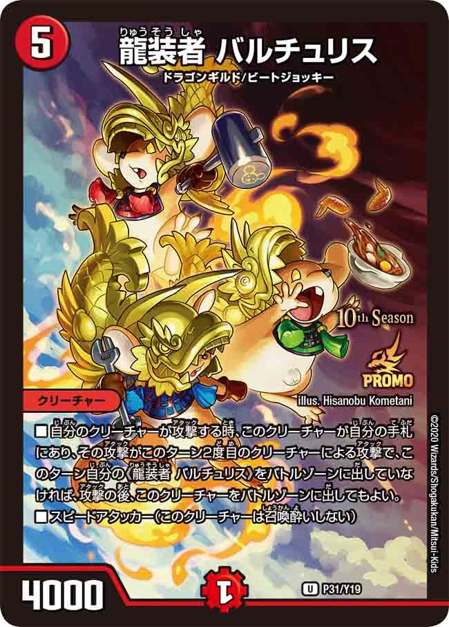 龍装者 バルチュリス　P31/Y19 DMPROMOY19
