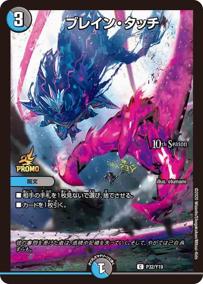 ブレイン・タッチ　P32/Y19 DMPROMOY19