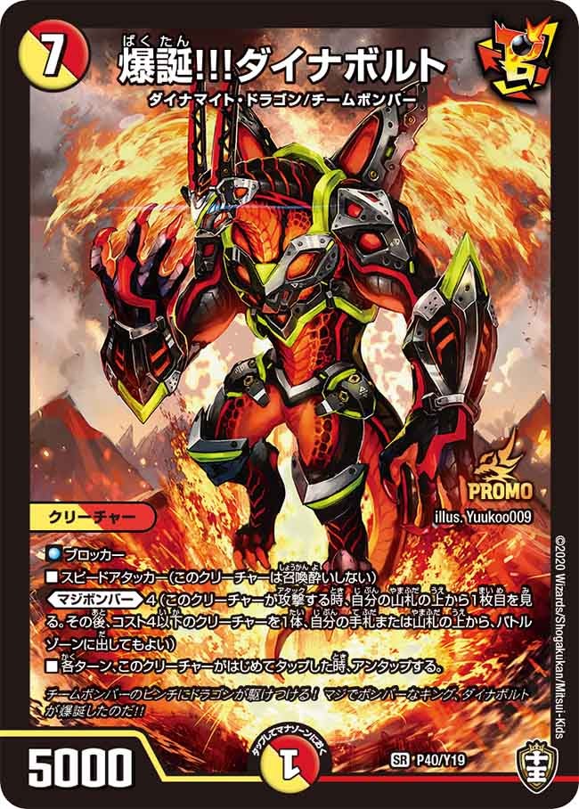爆誕!!!ダイナボルト　P40/Y19 DMPROMOY19