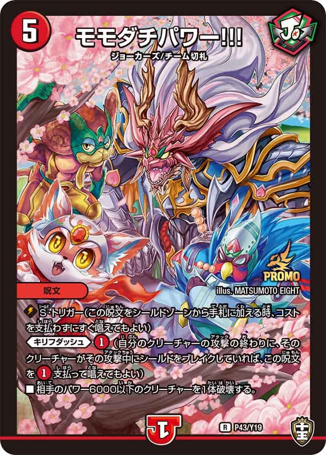 モモダチパワー!!!　P43/Y19 DMPROMOY19