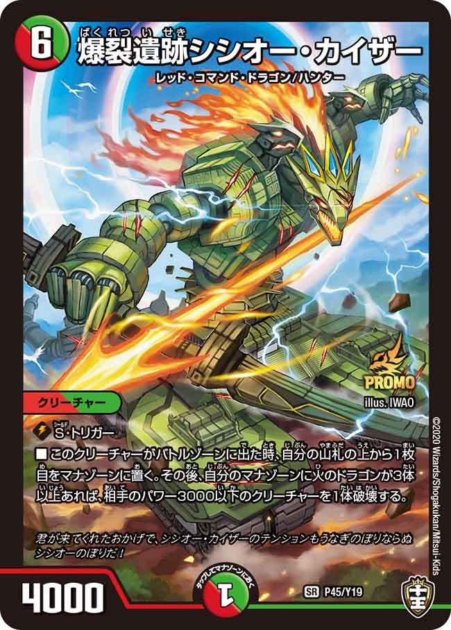爆裂遺跡シシオー・カイザー　P45/Y19 DMPROMOY19