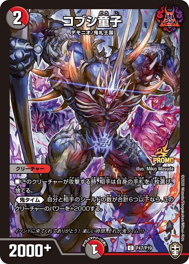 コブシ童子　P47/Y19 DMPROMOY19