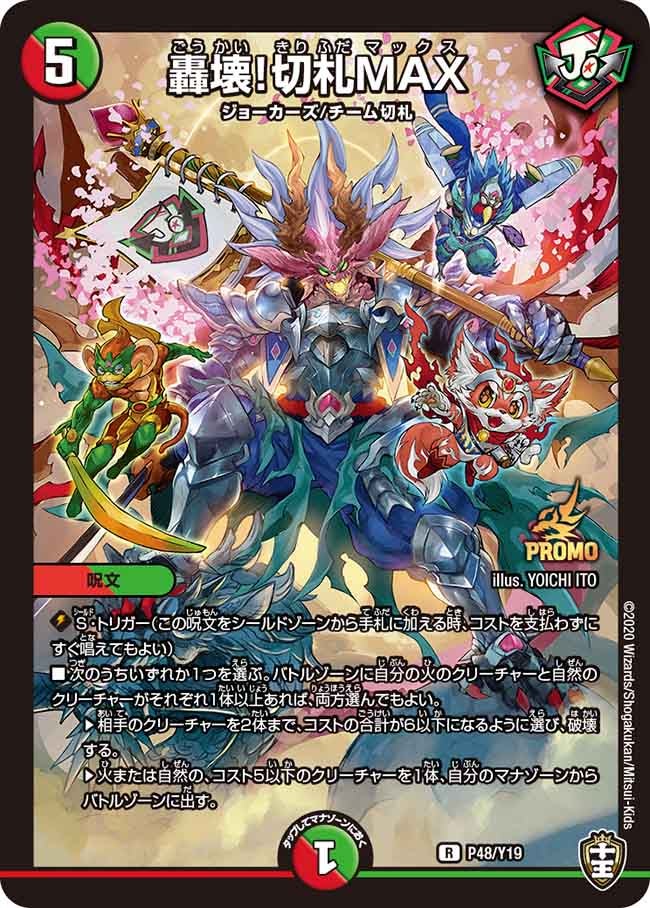 轟壊！切札MAX　P48/Y19 DMPROMOY19