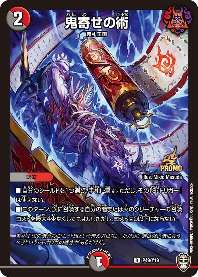 鬼寄せの術　P49/Y19 DMPROMOY19