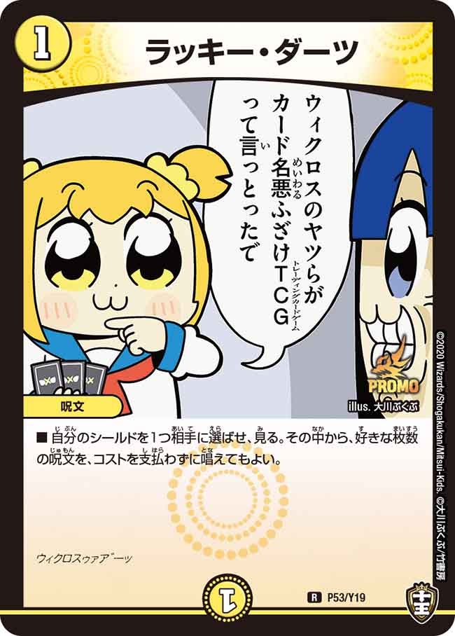 ラッキー・ダーツ　P53/Y19 DMPROMOY19