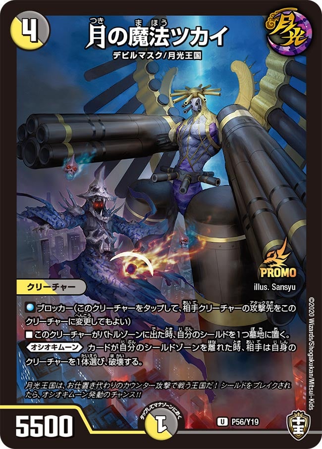 月の魔法ツカイ　P56/Y19 DMPROMOY19