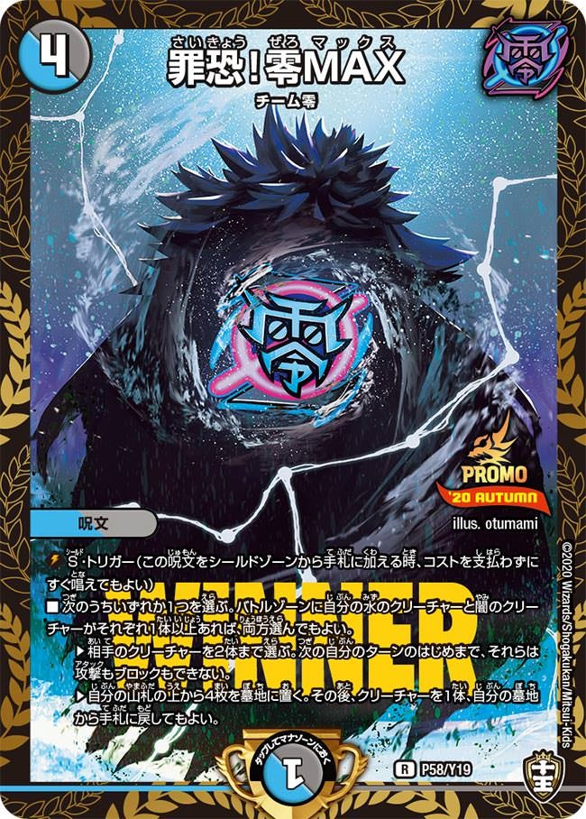罪恐！零MAX　P58/Y19 DMPROMOY19