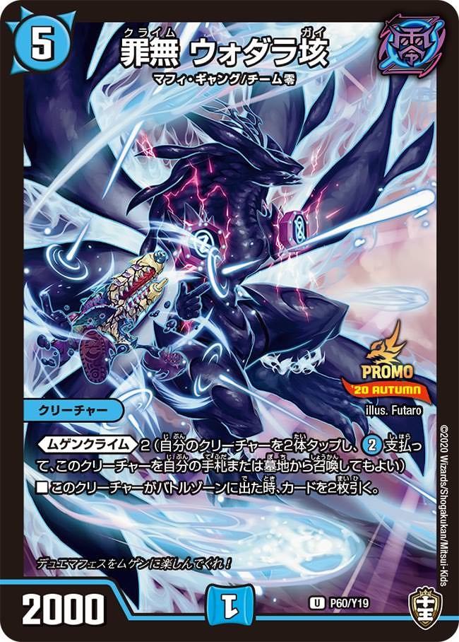 罪無 ウォダラ垓　P60/Y19 DMPROMOY19