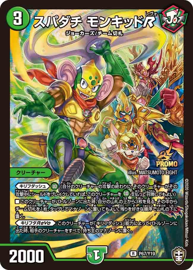 スパダチ モンキッドR　P67/Y19 DMPROMOY19