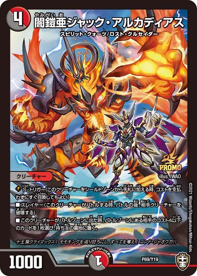 闇鎧亜ジャック・アルカディアス　P69/Y19 DMPROMOY19