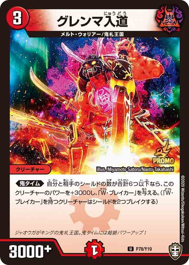 グレンマ入道　P78/Y19 DMPROMOY19