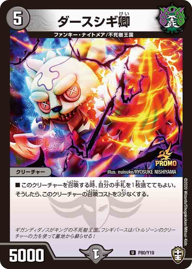 ダースシギ卿　P80/Y19 DMPROMOY19