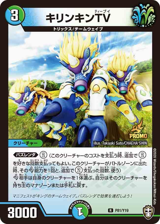 キリンキンTV　P81/Y19 DMPROMOY19