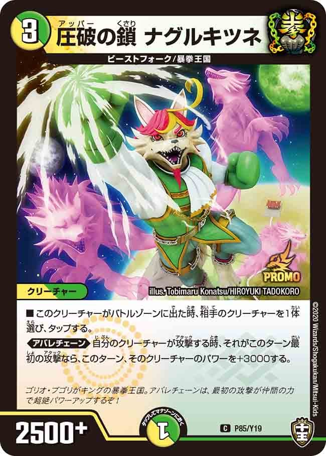圧破の鎖 ナグルキツネ　P85/Y19 DMPROMOY19