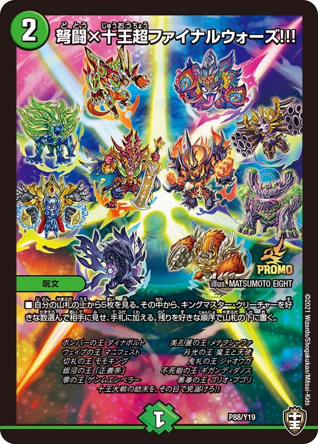 弩闘×十王超ファイナルウォーズ!!!　P88/Y19 DMPROMOY19