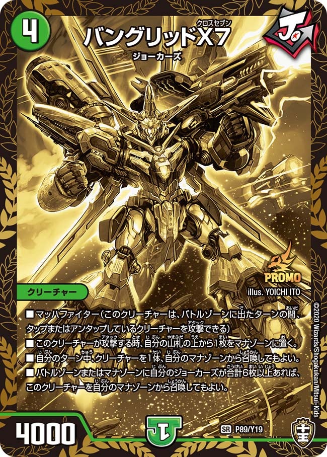 バングリッドX7　P89/Y19 DMPROMOY19