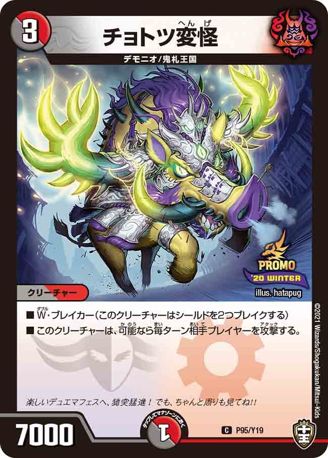 チョトツ変怪　P95/Y19 DMPROMOY19